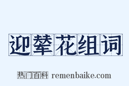 迎辇花组词是什么意思的图片